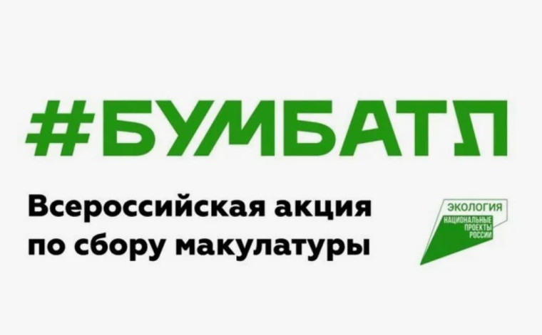 БумБатл — Всероссийская акция по сбору макулатуры.